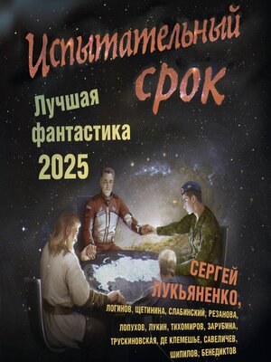cover image of Испытательный срок. Лучшая фантастика 2025